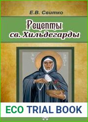 Рецепты св. Хильдегарды