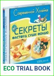 Современной хозяйке Секреты фастфуд, фондю, суши