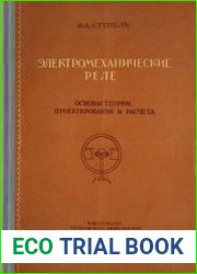 Электромеханические реле. Основые теории, проектирования и расчета