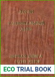 Догэн. Рациональный Дзэн. Первая книга Сото Дзэн
