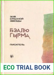 Зов красной звезды. Писатель
