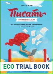 Писать профессионально. Как победить прокрастинацию, перфекционизм и творческие кризисы