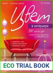 Цвет в интерьере. Практический курс
