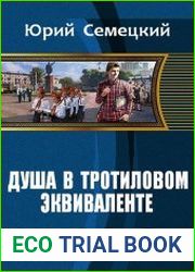 Душа в тротиловом эквиваленте