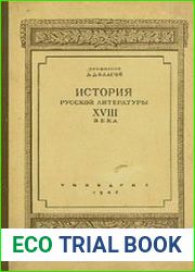 История русской литературы XVIII века