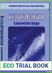Культурология классические труды