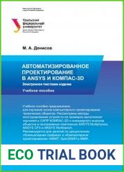 Автоматизированное проектирование в ANSYS и КОМПАС-3D