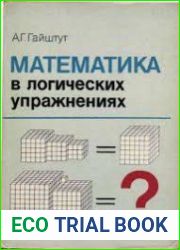 Математика в логичесих упражнениях