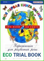Моя первая книга знаний