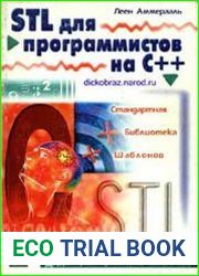 STL для программистов на C++