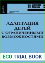 Адаптация детей с ограниченными возможностями