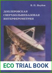 Доплеровская сверхбольшебазовая интерферометрия