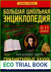 Большая школьная энциклопедия. Гуманитарные науки