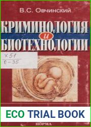 Криминология и биотехнологии