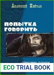 Попытка говорить. Трилогия