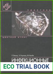 Инфекционные болезни. Цветной атлас