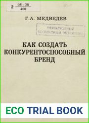 Как создать конкурентоспособный бренд