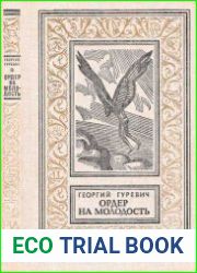 Ордер на молодость