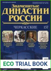 Знаменитые династии России № 157. Черкасские