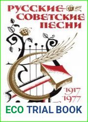 Русские советские песни (1917-1977)