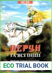 Перун та всі інші. Міфи, казки і римовані рядки