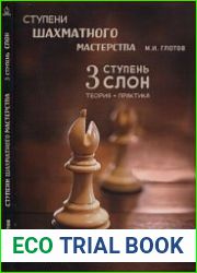Ступени шахматного мастер