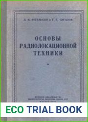 Основы радиолокационной техники