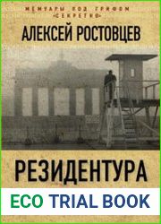 Резидентура. Я служил вместе с Путиным
