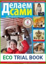 Делаем сами