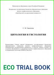 Цитология и гистология