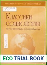 Классики социологии. Классические труды по теории общества