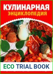 Кулинарная энциклопедия