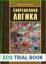 Современная логика. Теория и практика
