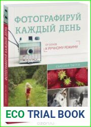 Фотографируй каждый день. От основ к ручному режиму