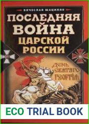 Последняя война царской России