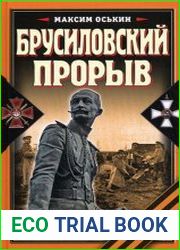Брусиловский прорыв