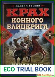 Крах конного блицкрига. Кавалерия в Первой мировой войне