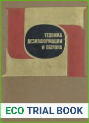 Техника дезинформации и обмана