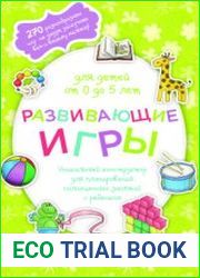 Развивающие игры для детей от 0 до 5 лет