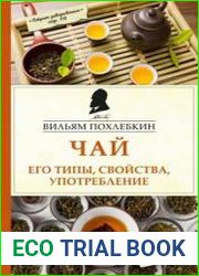 Чай. Его типы, свойства, употребление