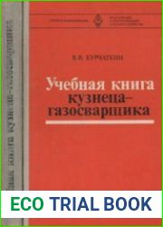 Учебная книга кузнеца-газосварщика. Профтехобразование. Механизация и электрификация сельского хозяйства