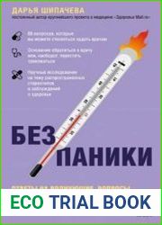 Без паники. Ответы на волнующие вопросы о болезнях, лекарствах, питании и образе жизни