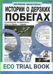 Истории о дерзких побегах