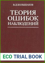 Теория ошибок наблюдений