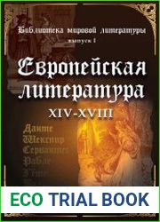 Библиотека мировой литературы. Европейская литература XIV-XVIII вв.