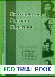 Библиотека русской классики. Выпуск 6