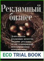 Рекламный бизнес деятельность рекламных агентств, создание рекламы, медиапланирование, интегрированные коммуникации