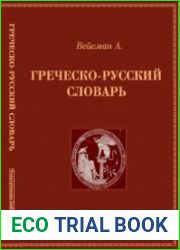 Греческо-русский словарь