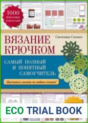 Вязание крючком. Самый полный и понятный самоучитель