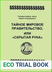 Тайное Мировое Правительство. Скрытая рука